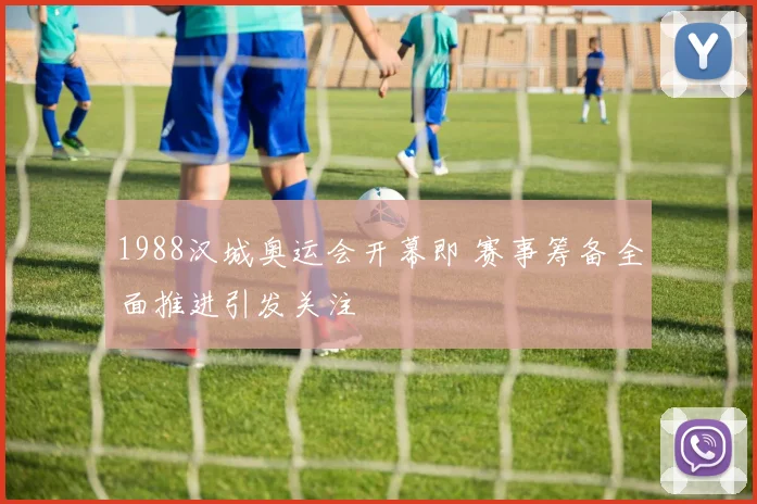 1988汉城奥运会开幕即 赛事筹备全面推进引发关注