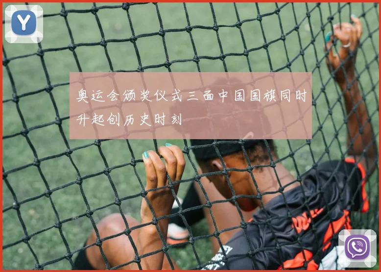 奥运会颁奖仪式三面中国国旗同时升起创历史时刻