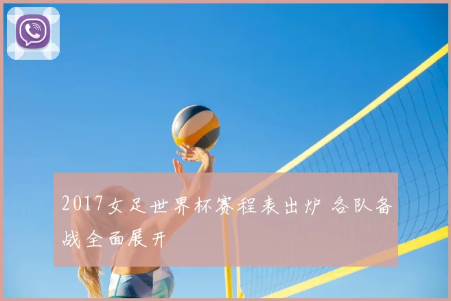 2017女足世界杯赛程表出炉 各队备战全面展开