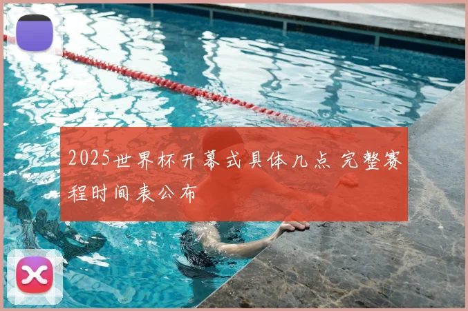 2025世界杯开幕式具体几点 完整赛程时间表公布