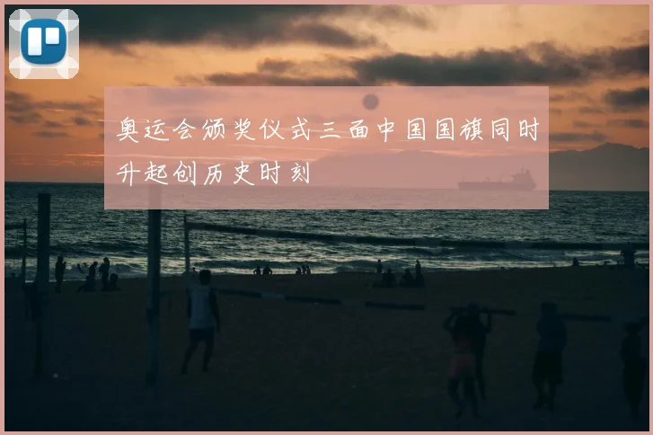 奥运会颁奖仪式三面中国国旗同时升起创历史时刻
