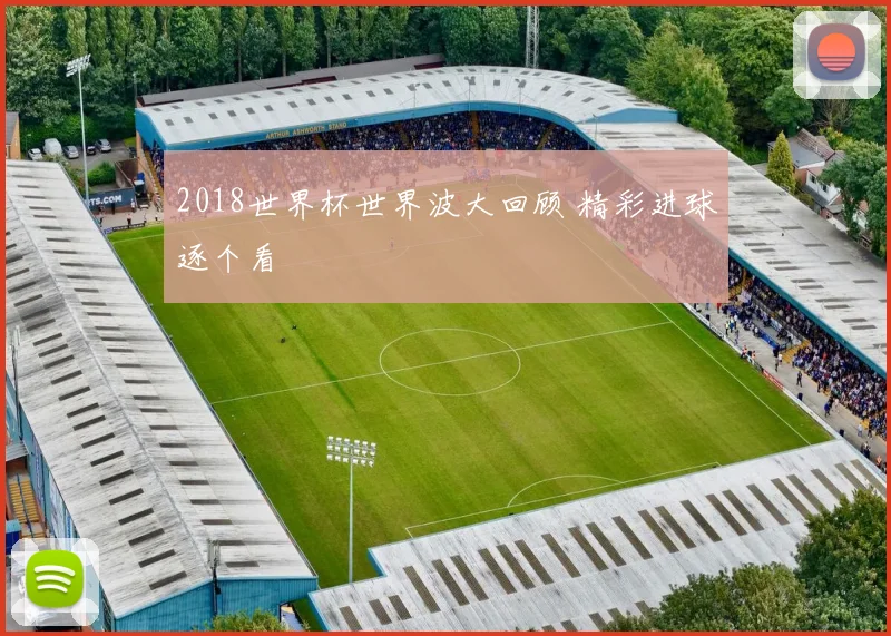 2018世界杯世界波大回顾 精彩进球逐个看