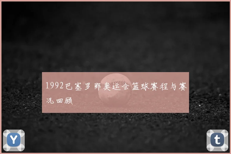 1992巴塞罗那奥运会篮球赛程与赛况回顾