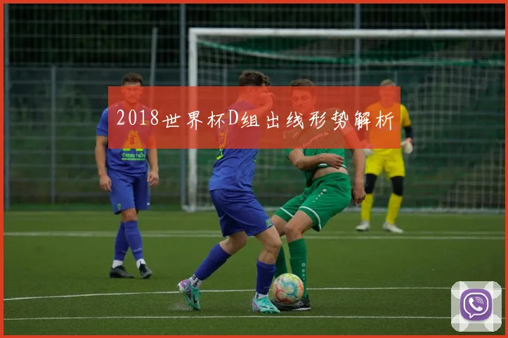 2018世界杯D组出线形势解析