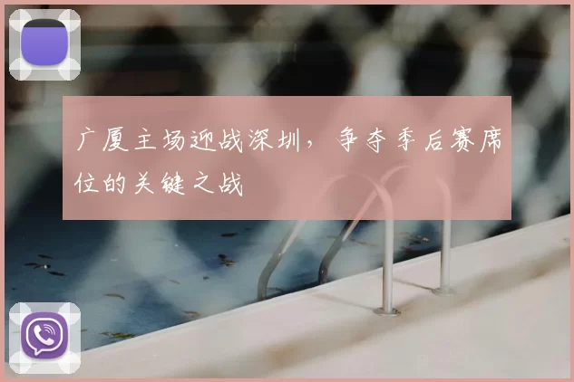 广厦主场迎战深圳,争夺季后赛席位的关键之战