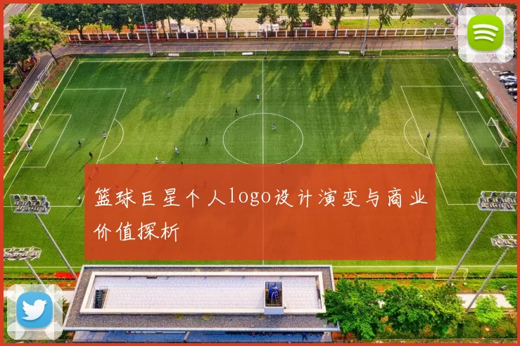 篮球巨星个人logo设计演变与商业价值探析
