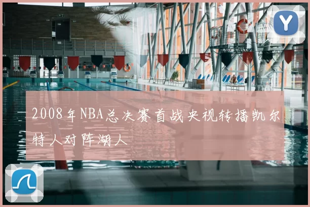 2008年NBA总决赛首战央视转播凯尔特人对阵湖人