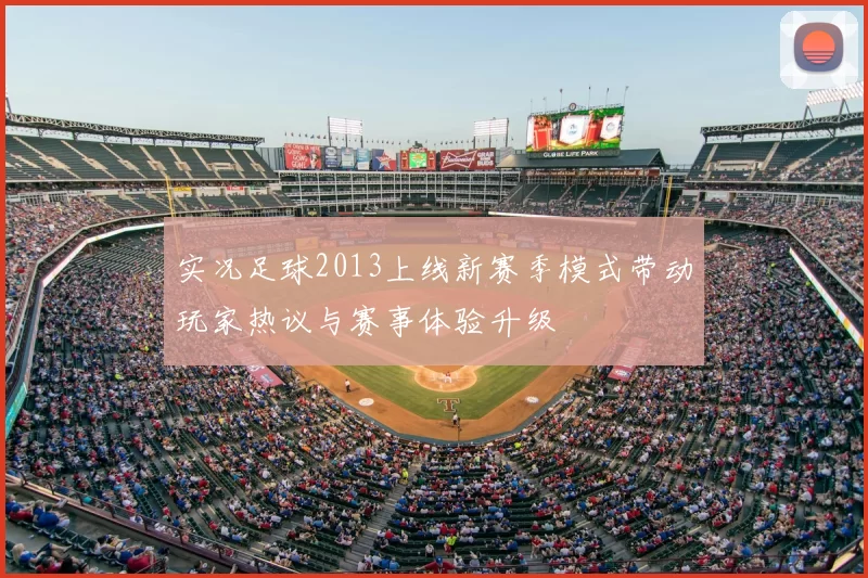 实况足球2013上线新赛季模式带动玩家热议与赛事体验升级