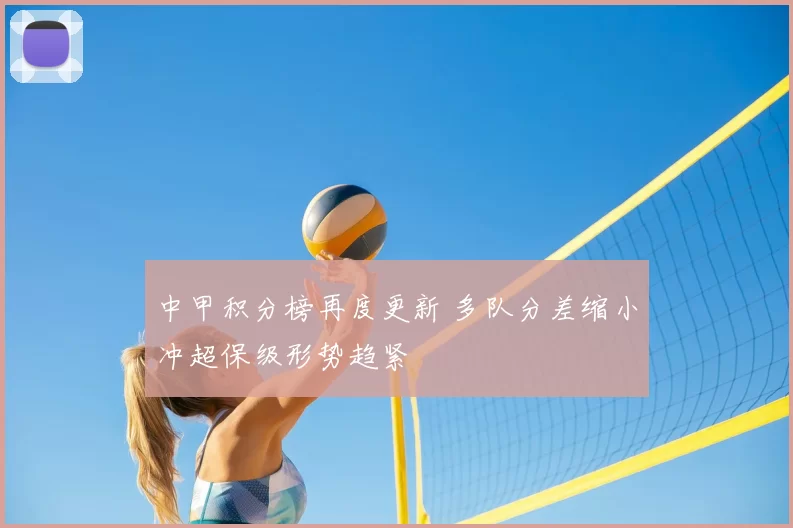 中甲积分榜再度更新 多队分差缩小冲超保级形势趋紧