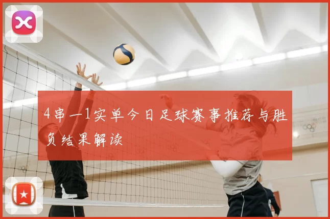 4串一1实单今日足球赛事推荐与胜负结果解读