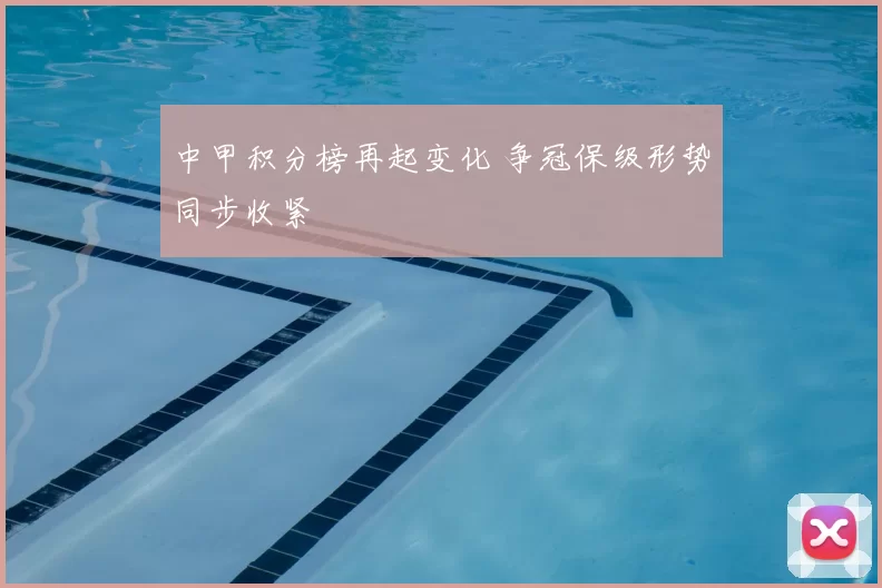 中甲积分榜再起变化 争冠保级形势同步收紧