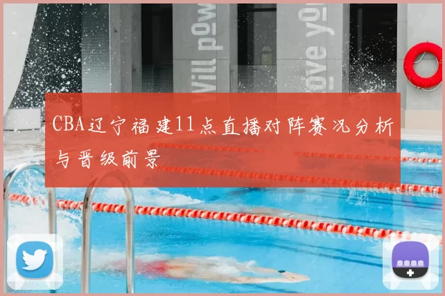 CBA辽宁福建11点直播对阵赛况分析与晋级前景