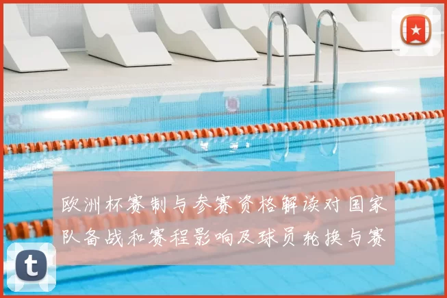 欧洲杯赛制与参赛资格解读对国家队备战和赛程影响及球员轮换与赛场看点