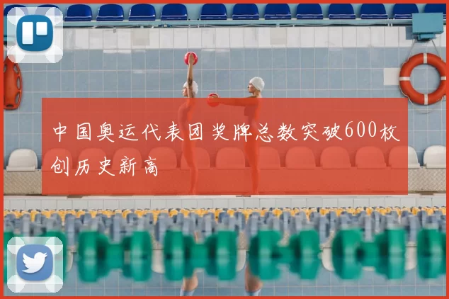 中国奥运代表团奖牌总数突破600枚创历史新高