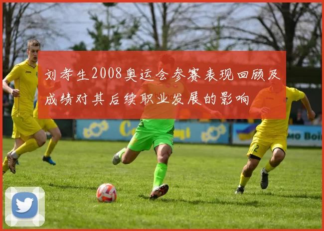 刘孝生2008奥运会参赛表现回顾及成绩对其后续职业发展的影响