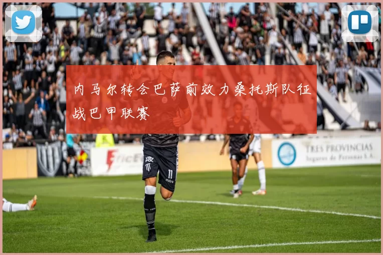 内马尔转会巴萨前效力桑托斯队征战巴甲联赛