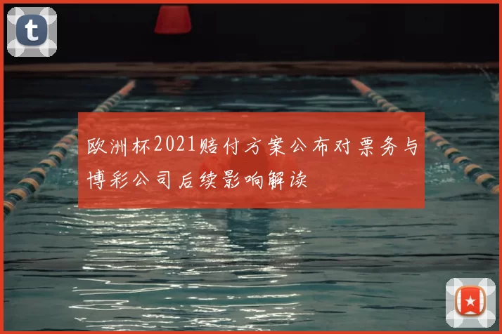欧洲杯2021赔付方案公布对票务与博彩公司后续影响解读