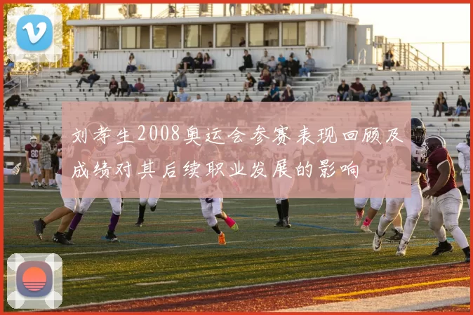 刘孝生2008奥运会参赛表现回顾及成绩对其后续职业发展的影响