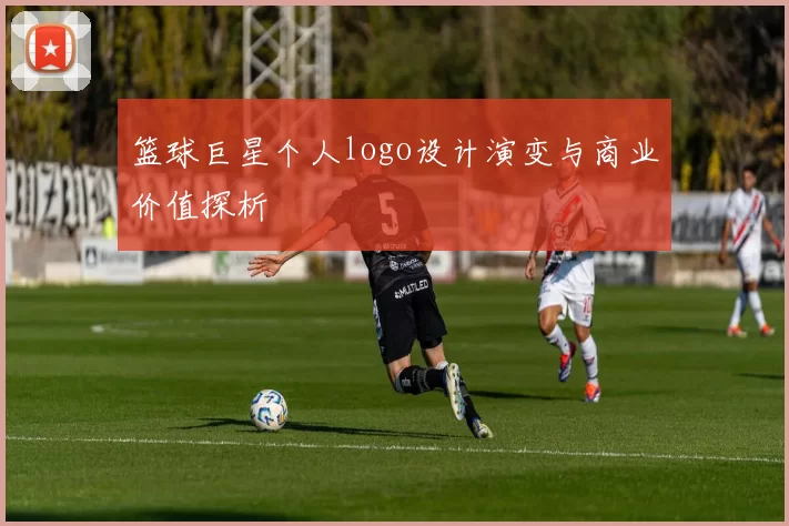 篮球巨星个人logo设计演变与商业价值探析