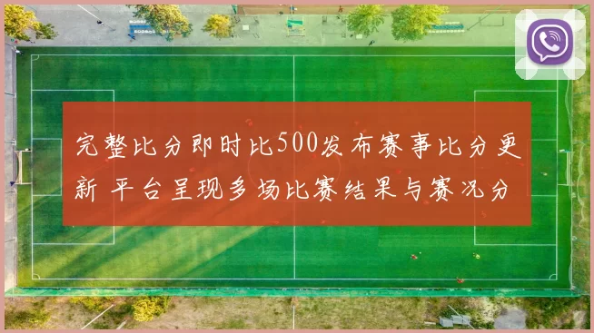 完整比分即时比500发布赛事比分更新 平台呈现多场比赛结果与赛况分析
