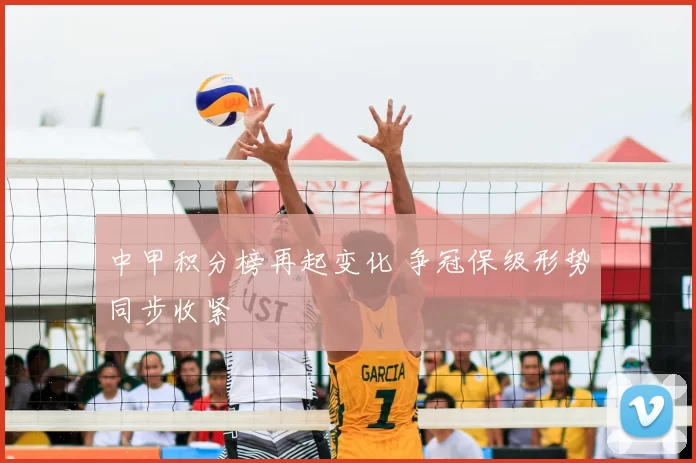中甲积分榜再起变化 争冠保级形势同步收紧