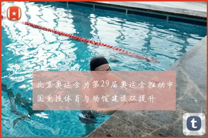 北京奥运会为第29届奥运会推动中国竞技体育与场馆建设双提升