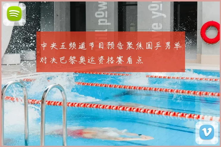 中央五频道节目预告聚焦国乒男单对决巴黎奥运资格赛看点