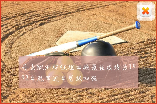 丹麦欧洲杯征程回顾最佳成绩为1992年冠军近年晋级四强