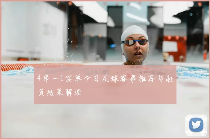 4串一1实单今日足球赛事推荐与胜负结果解读