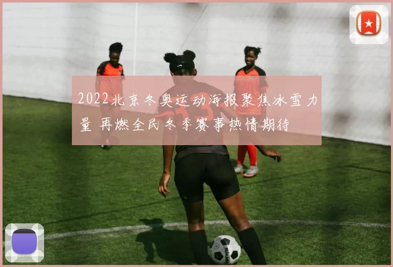 2022北京冬奥运动海报聚焦冰雪力量 再燃全民冬季赛事热情期待