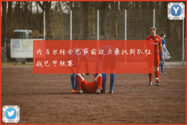 内马尔转会巴萨前效力桑托斯队征战巴甲联赛