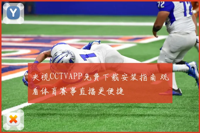 央视CCTVAPP免费下载安装指南 观看体育赛事直播更便捷