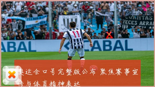 奥运会口号完整版公布 聚焦赛事宣传与体育精神表达