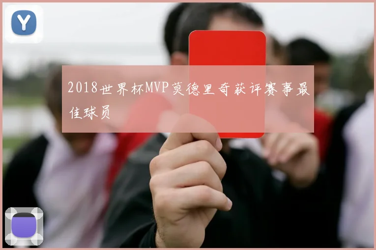 2018世界杯MVP莫德里奇获评赛事最佳球员